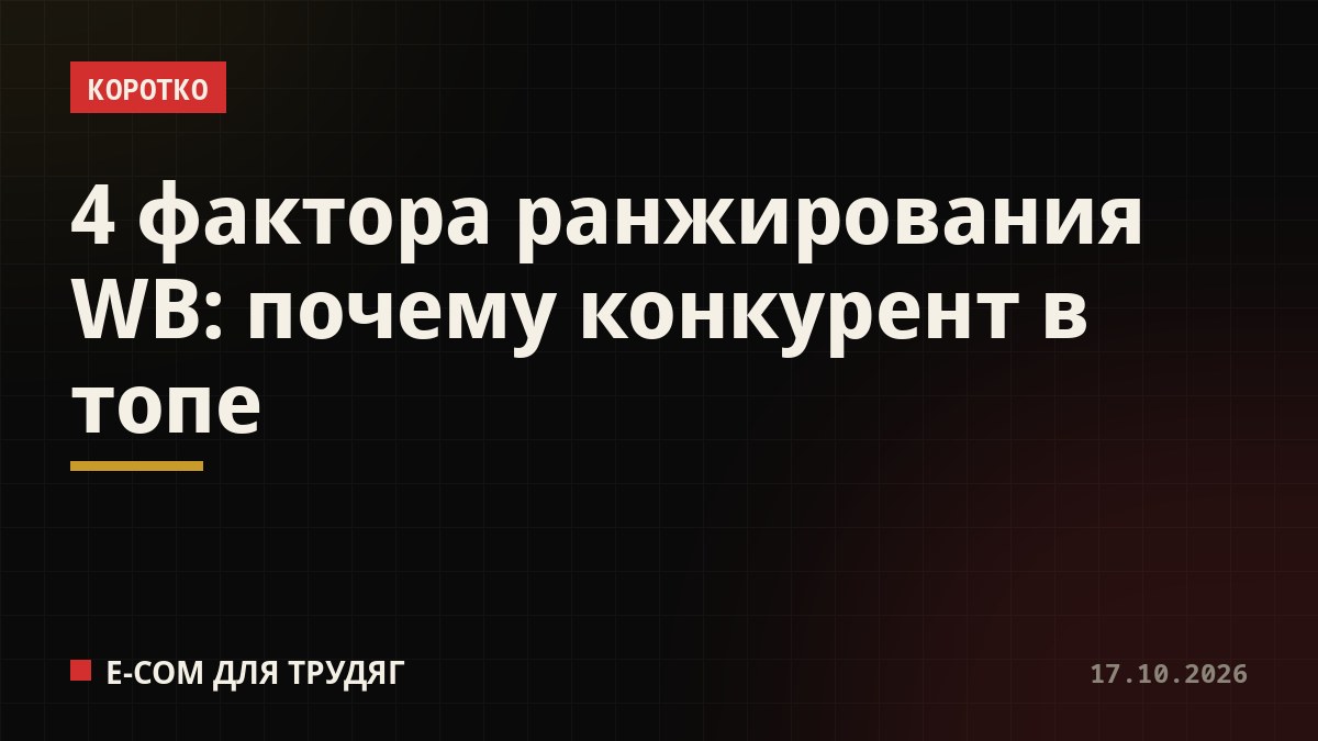 4 фактора ранжирования WB: почему конкурент в топе