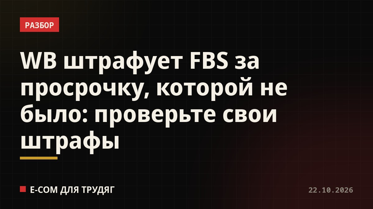 WB штрафует FBS за просрочку, которой не было: проверьте свои штрафы