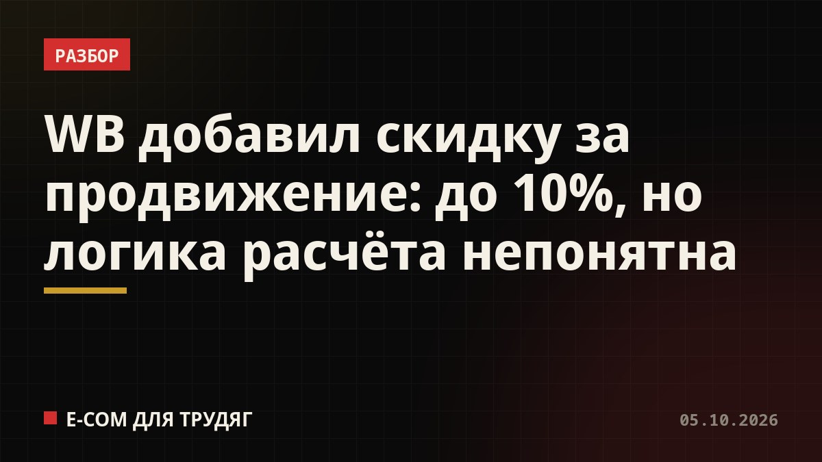 WB добавил скидку за продвижение: до 10%, но логика расчёта непонятна