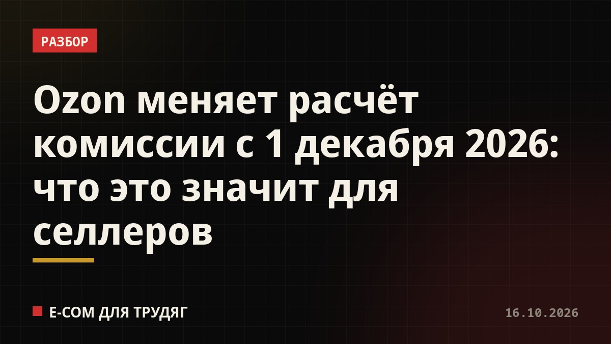 Ozon меняет расчёт комиссии с 1 декабря 2026: что это значит для селлеров