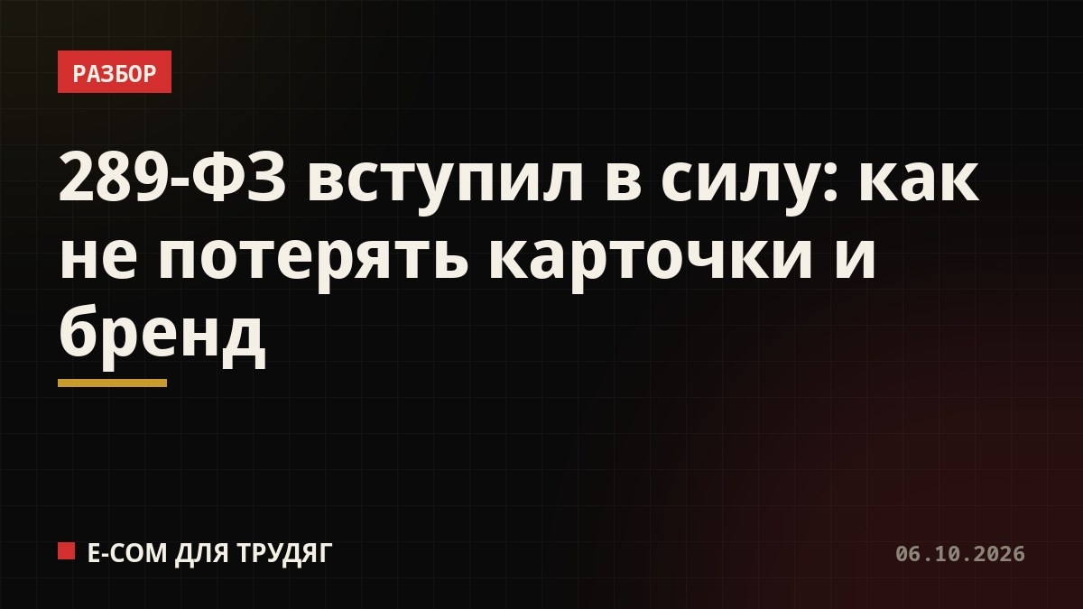 289-ФЗ вступил в силу: как не потерять карточки и бренд