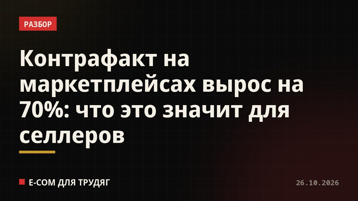 Контрафакт на маркетплейсах вырос на 70%: что это значит для селлеров