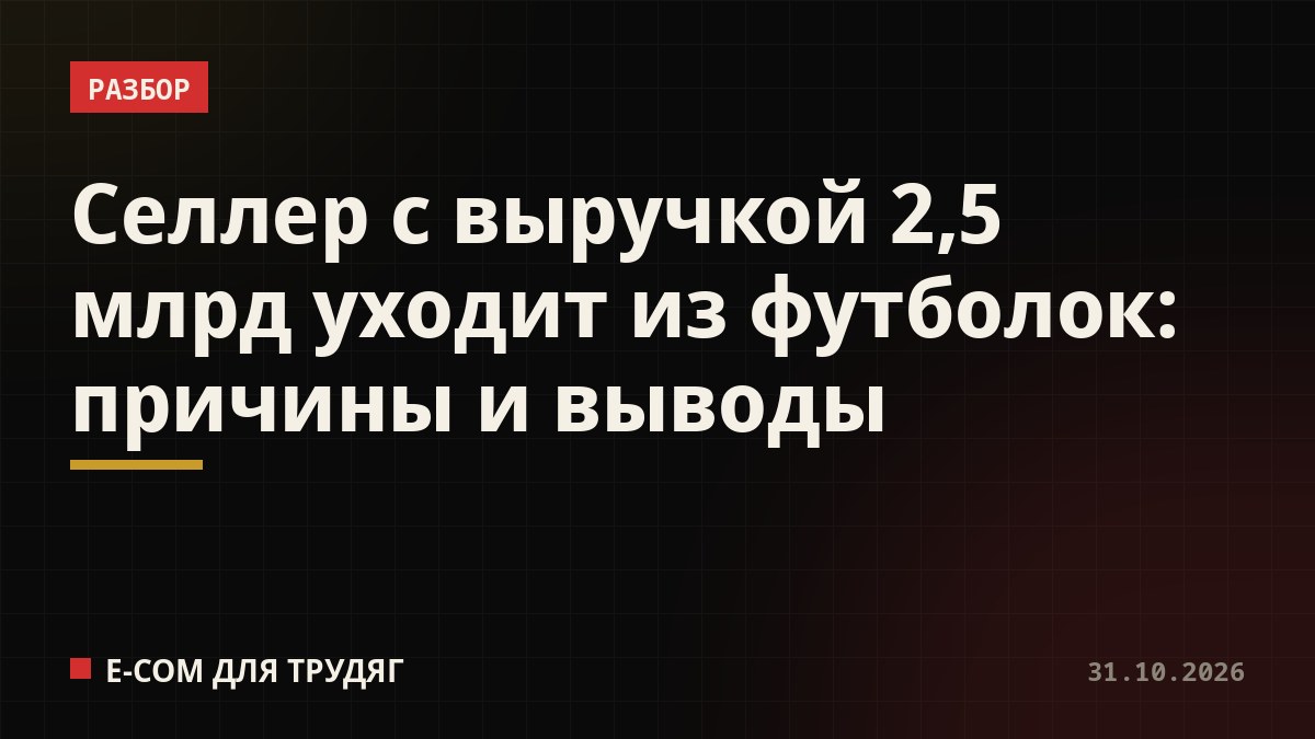 Селлер с выручкой 2,5 млрд уходит из футболок: причины и выводы