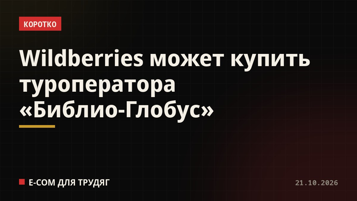 Wildberries может купить туроператора «Библио-Глобус»