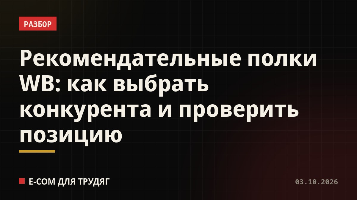 Рекомендательные полки WB: как выбрать конкурента и проверить позицию