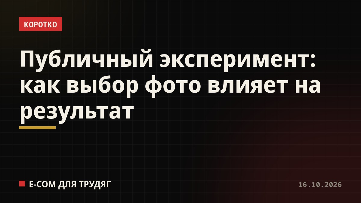 Публичный эксперимент: как выбор фото влияет на результат
