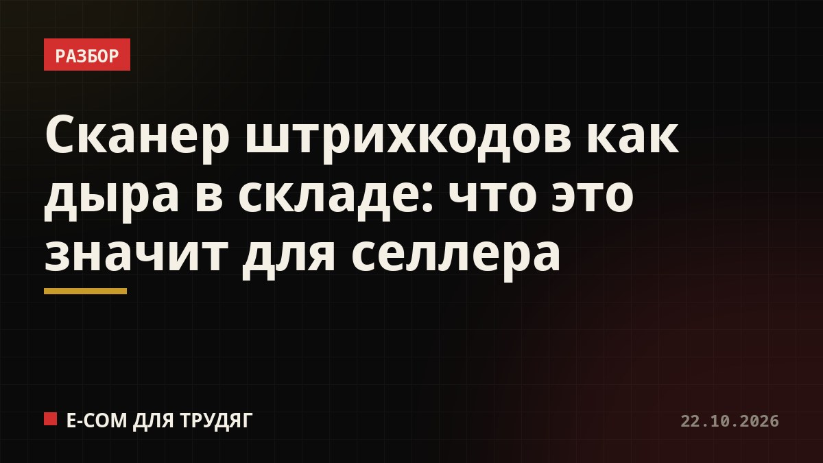 Сканер штрихкодов как дыра в складе: что это значит для селлера