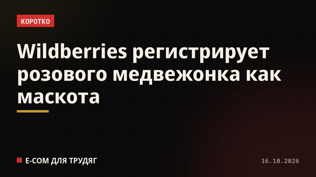 Wildberries регистрирует розового медвежонка как маскота