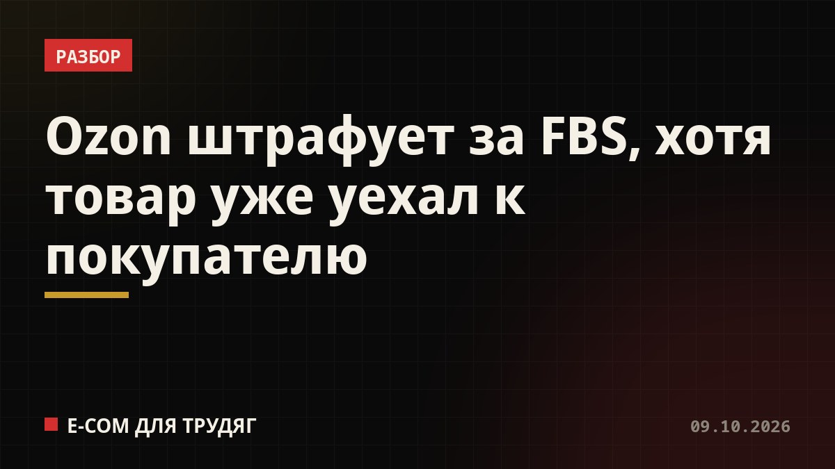 Ozon штрафует за FBS, хотя товар уже уехал к покупателю