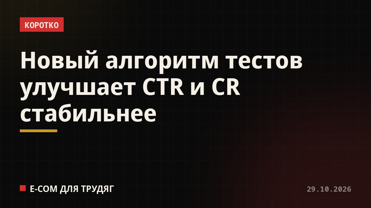 Новый алгоритм тестов улучшает CTR и CR стабильнее