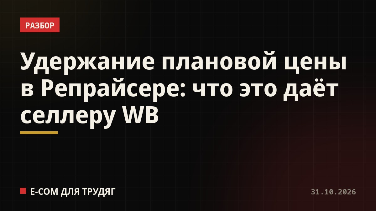 Удержание плановой цены в Репрайсере: что это даёт селлеру WB