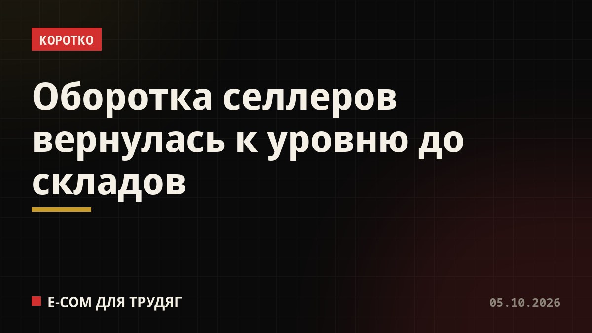 Оборотка селлеров вернулась к уровню до складов