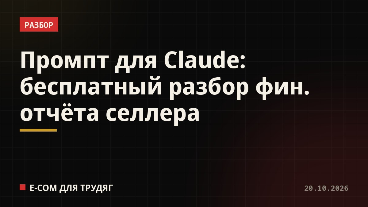 Промпт для Claude: бесплатный разбор фин. отчёта селлера