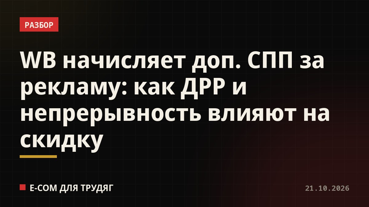 WB начисляет доп. СПП за рекламу: как ДРР и непрерывность влияют на скидку