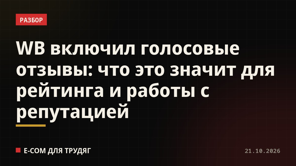 WB включил голосовые отзывы: что это значит для рейтинга и работы с репутацией