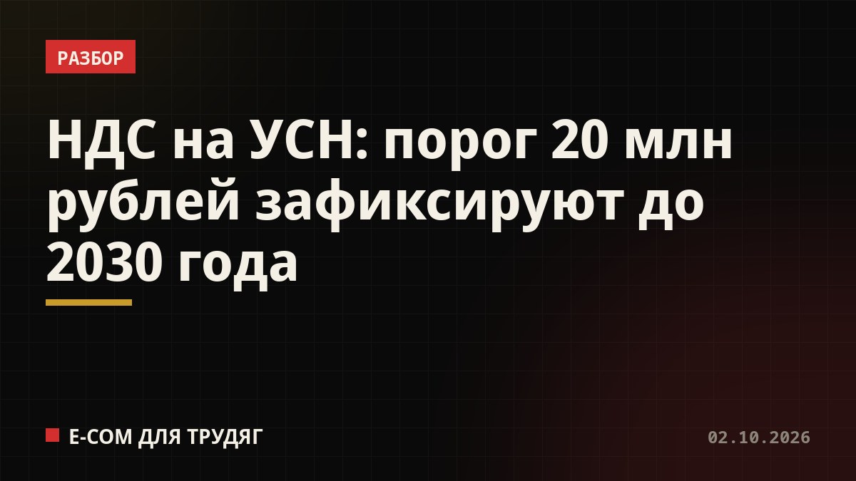 НДС на УСН: порог 20 млн рублей зафиксируют до 2030 года