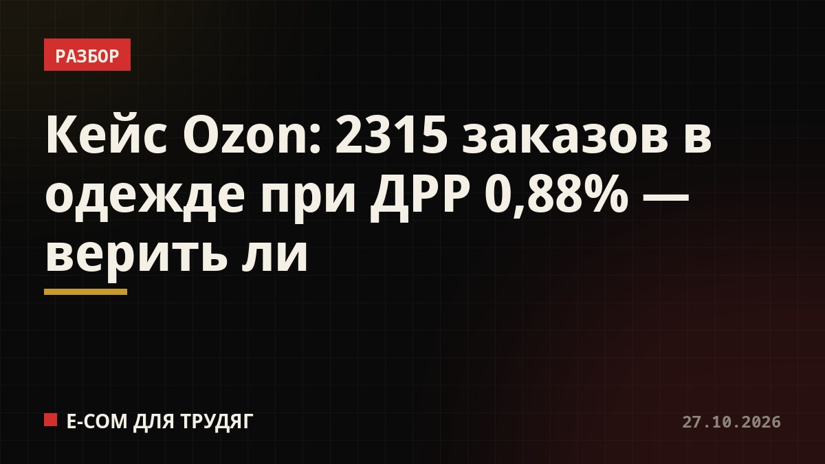 Кейс Ozon: 2315 заказов в одежде при ДРР 0,88% — верить ли