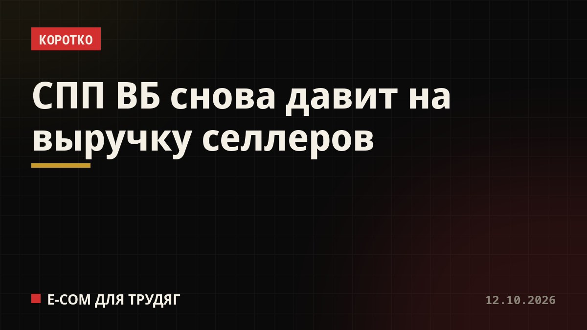 СПП ВБ снова давит на выручку селлеров