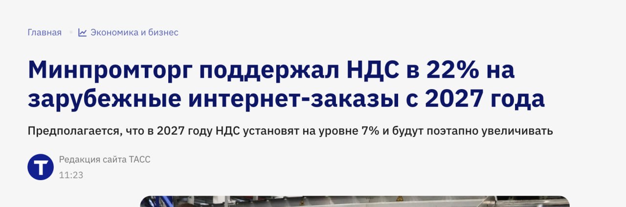 Минпромторг планирует ввести НДС на импортные товары с 2027 года