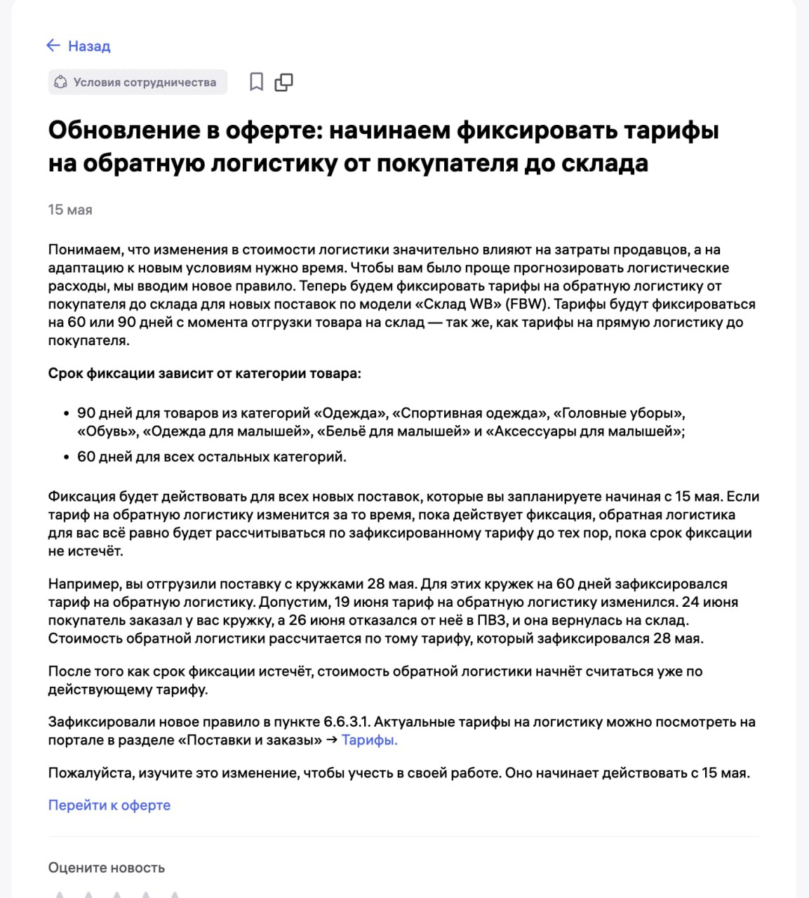 WB фиксирует тарифы на возврат на 60-90 дней в зависимости от категории