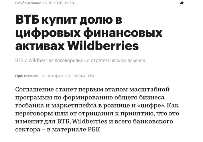 ВТБ покупает Wildberries в каком-то формате