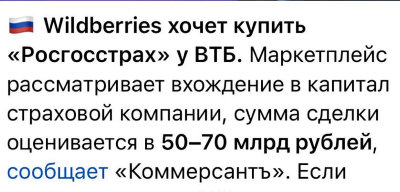 Wildberries планирует купить Росгосстрах у ВТБ