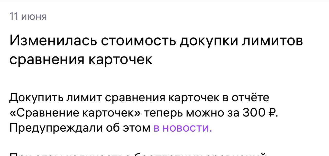 Wildberries поднял цену на сравнение карточек до 300 рублей