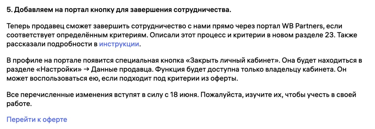 Wildberries добавил кнопку для завершения сотрудничества