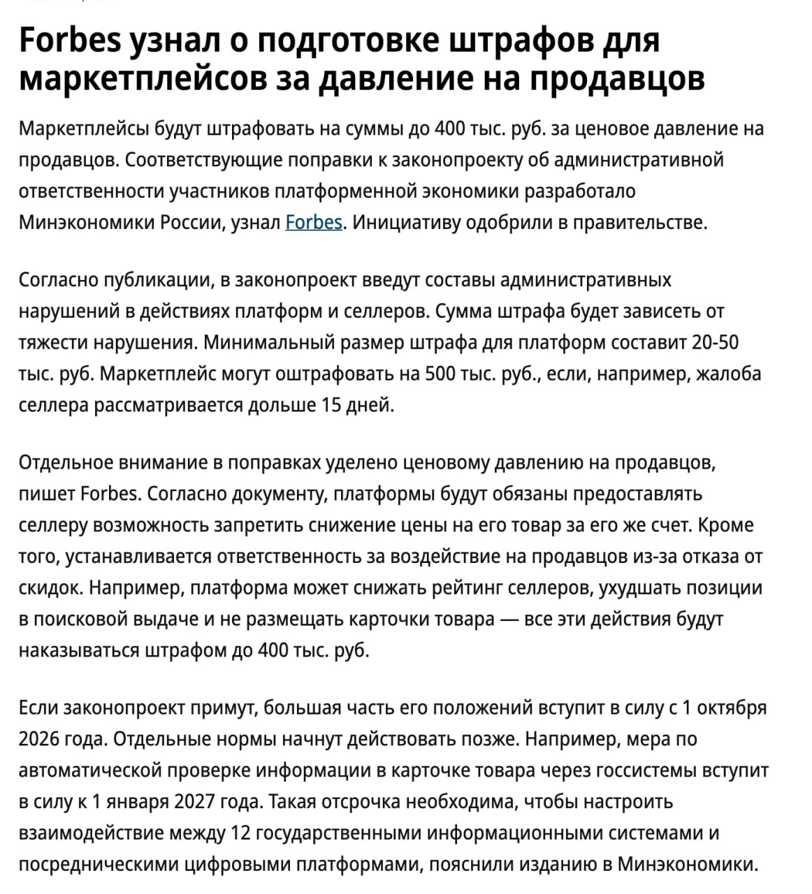 Маркетплейсы будут штрафовать до 400 тыс. руб. за ценовое давление