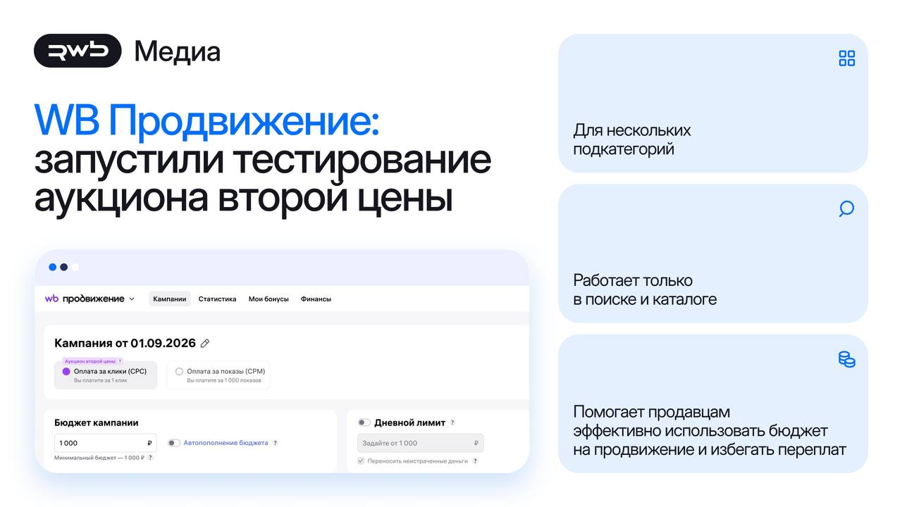 WB тестирует аукцион второй цены: как это изменит ваши ставки