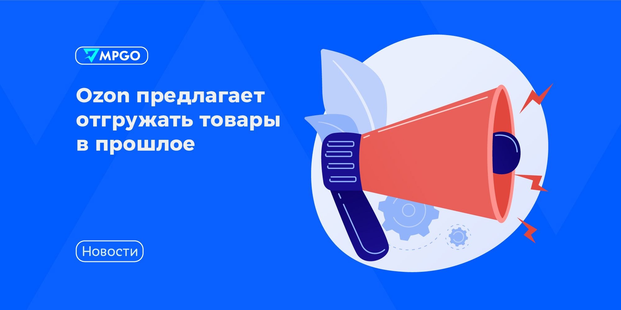 Ozon предлагает отгружать в прошлое: как селлерам реагировать на системный баг
