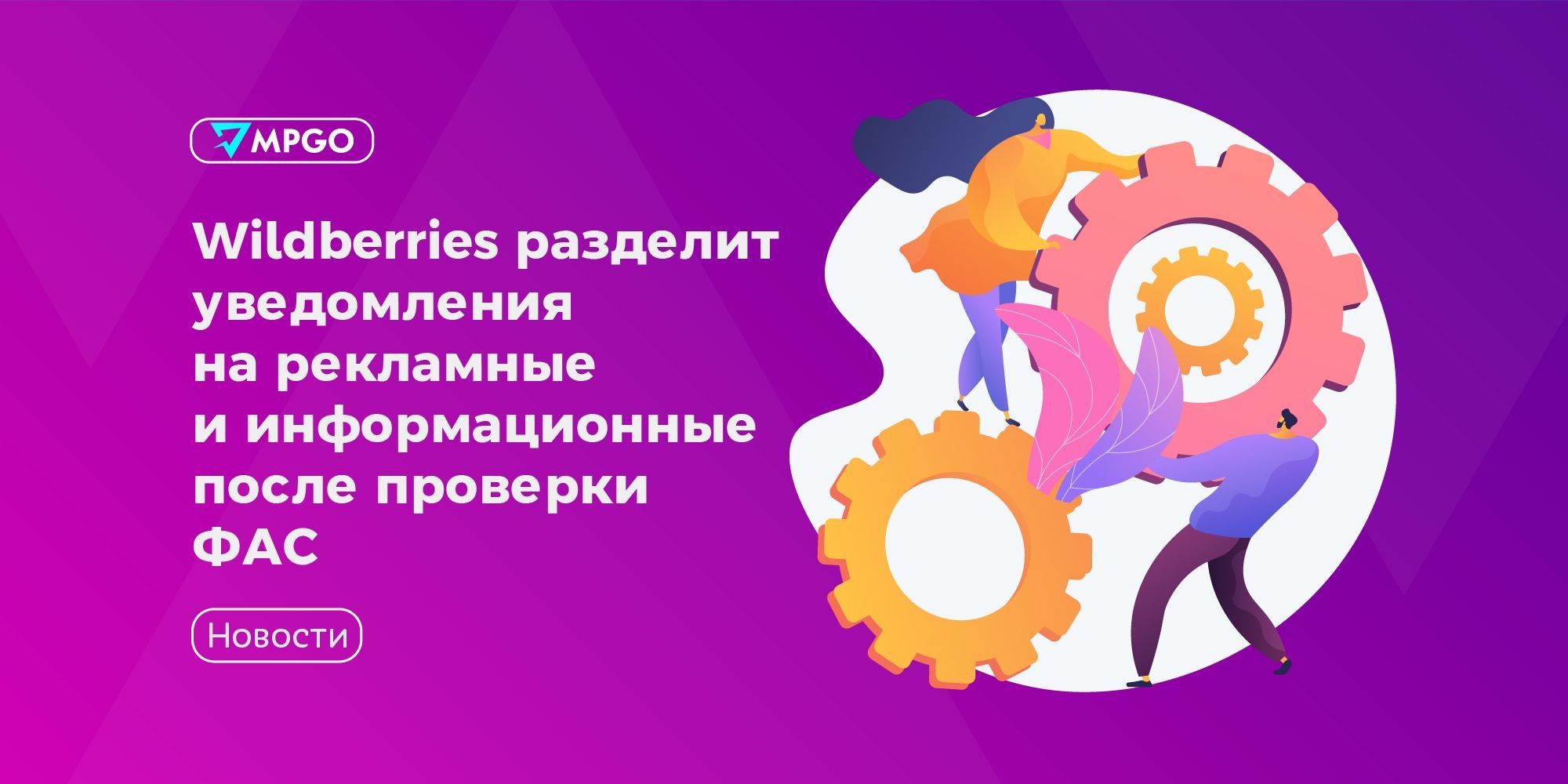 Wildberries разделит уведомления после проверки ФАС: что ждет селлеров в апреле