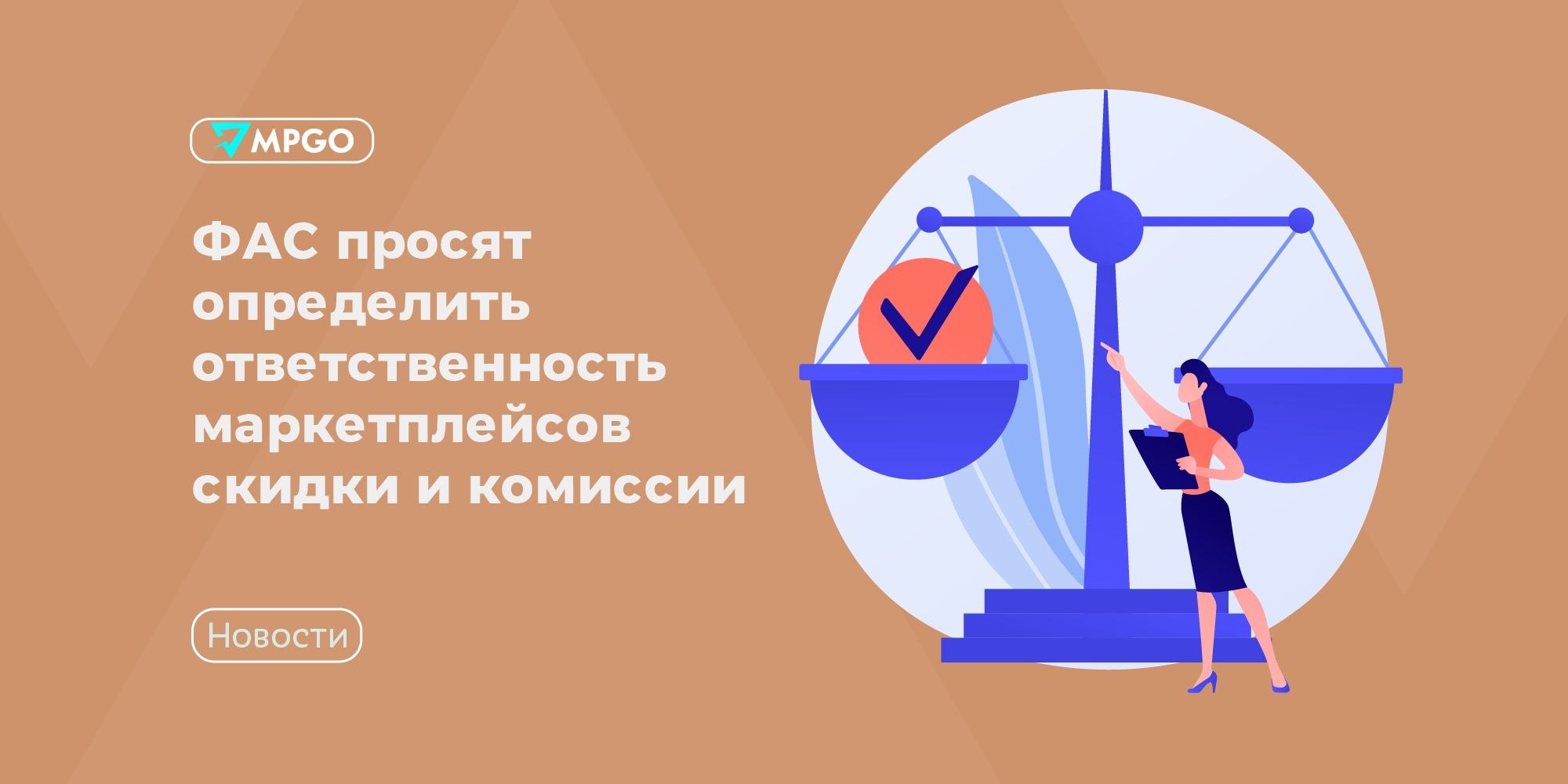ФАС против комиссий и скидок: что изменится для селлеров WB и Ozon