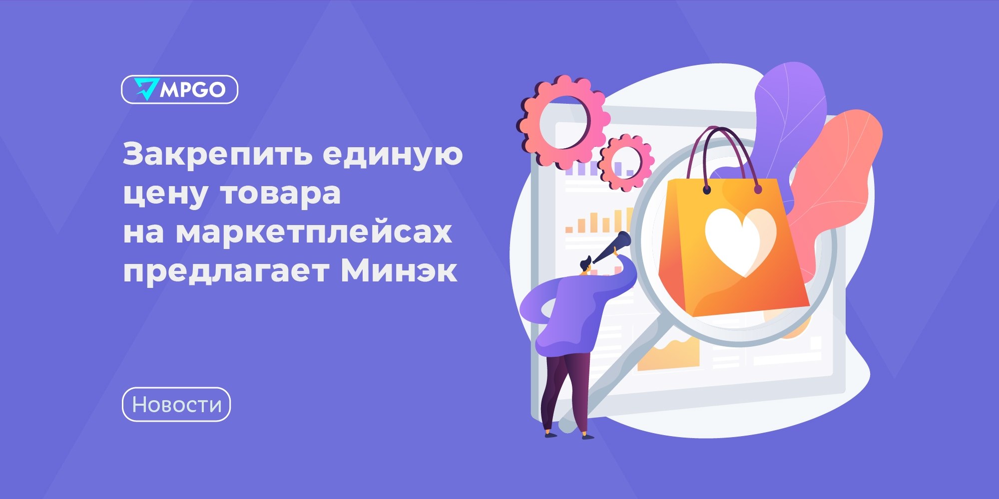 Минэк хочет закрепить единую цену на маркетплейсах: что это значит для селлеров WB и Ozon