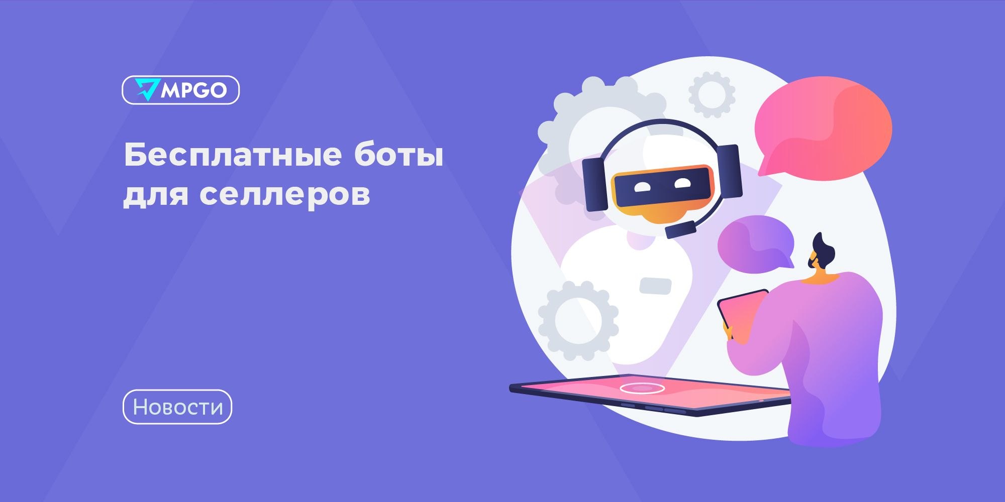 Три бесплатных бота для селлеров: делегируем рутину, фокусируемся на главном