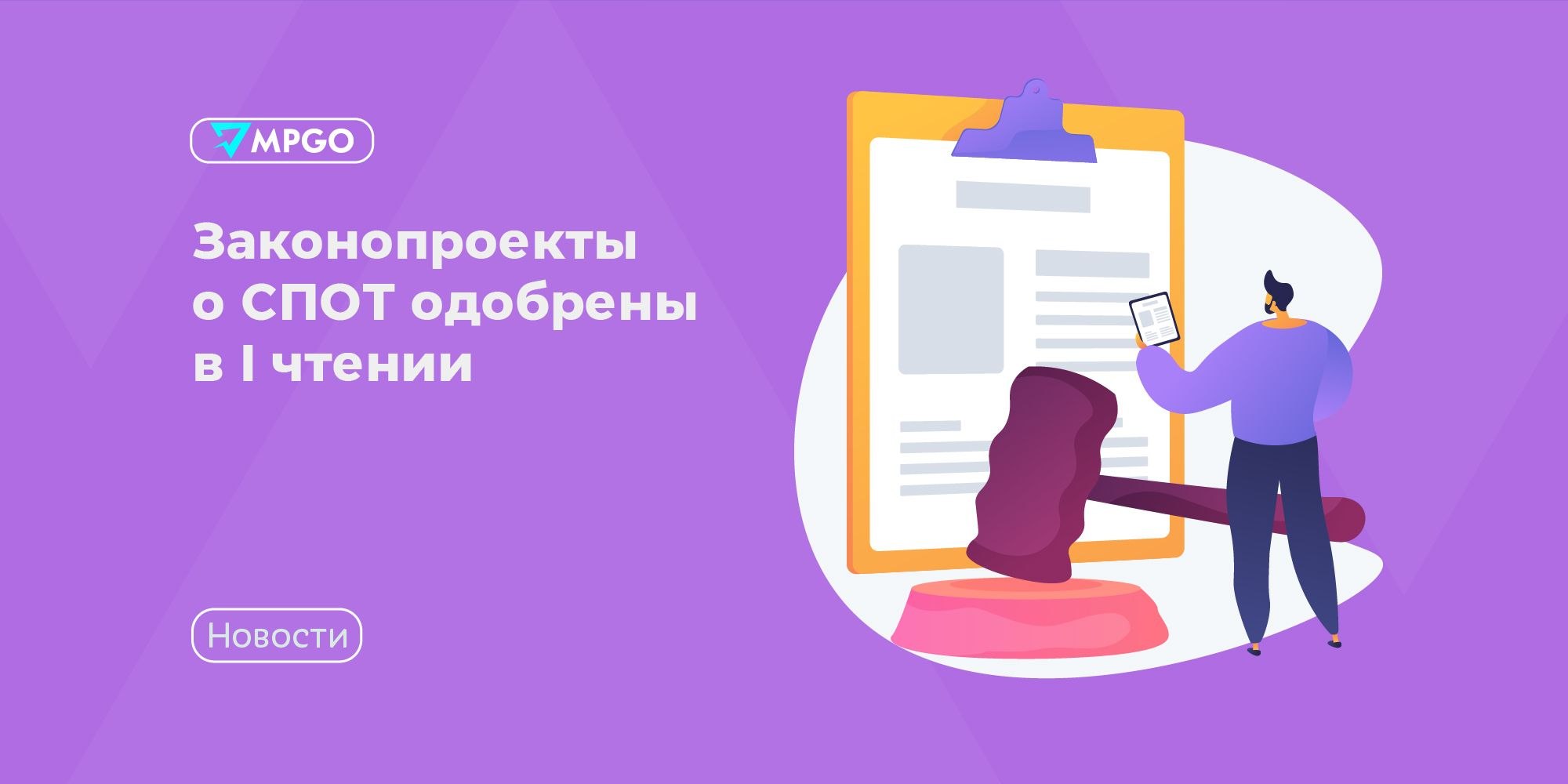 СПОТ принят в первом чтении: что ждет селлеров с 1 июня и как готовиться