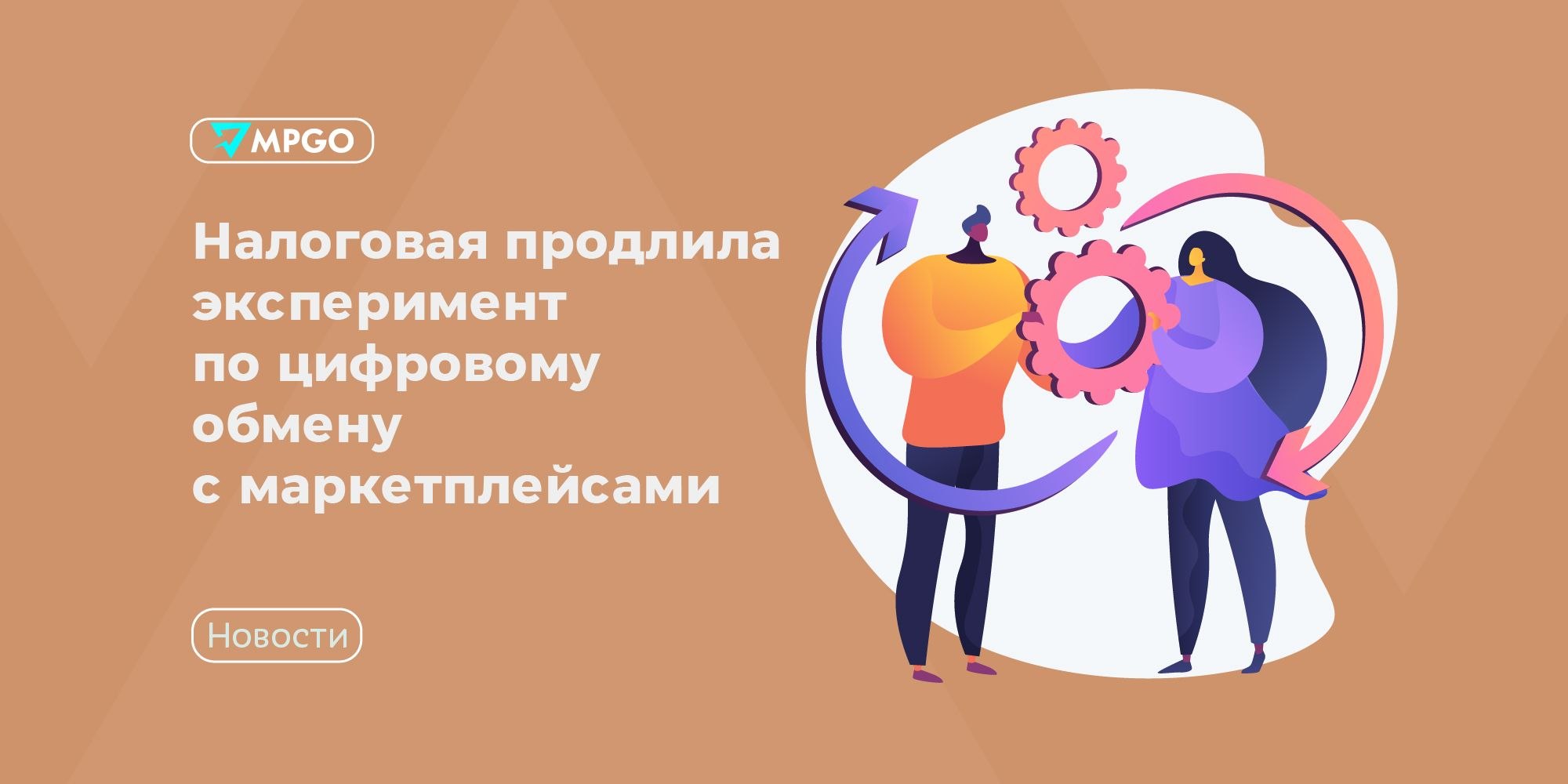ФНС продлила эксперимент по цифровому обмену с маркетплейсами до 2026 года: что это значит для селлеров