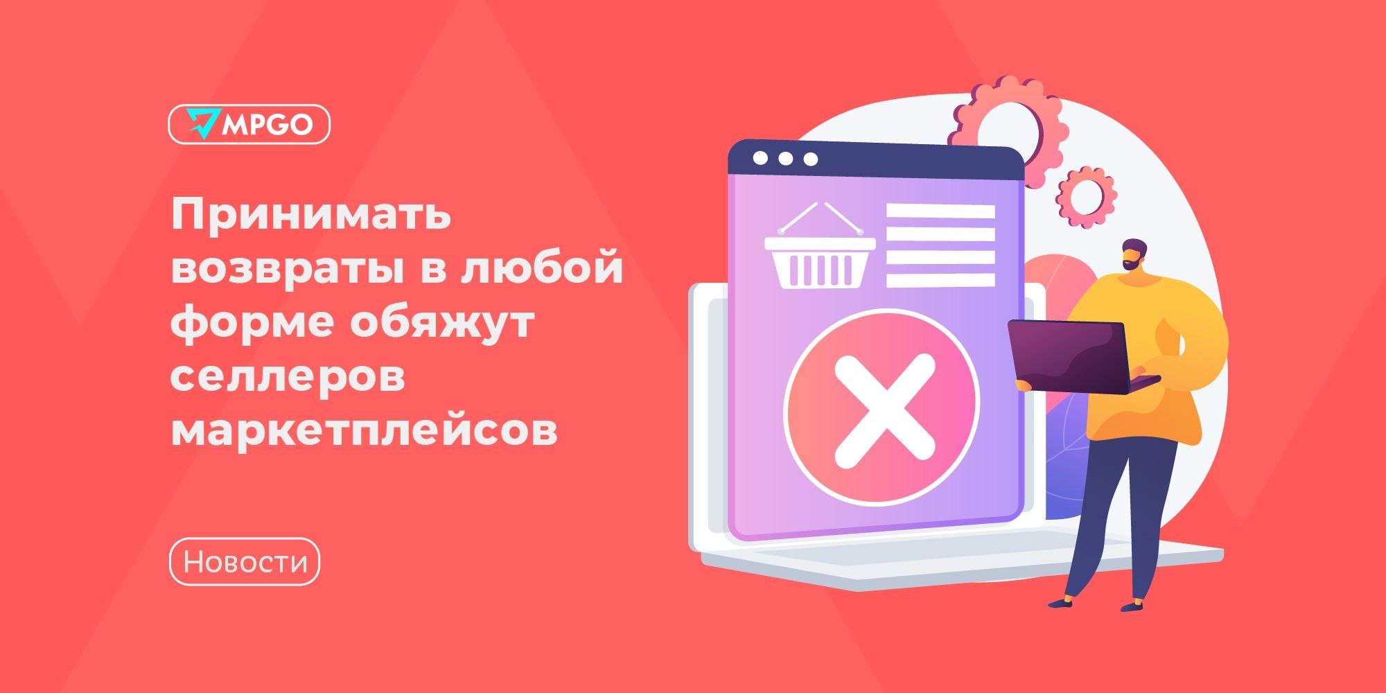 Роспотребнадзор обяжет селлеров принимать возвраты любым способом с 2026 года