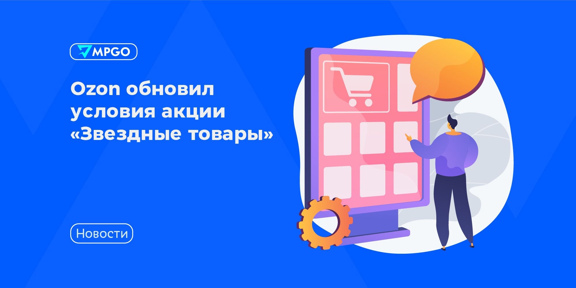 Ozon обновил «Звездные товары»: новые выгоды, но и комиссия 1,5% после пробного периода