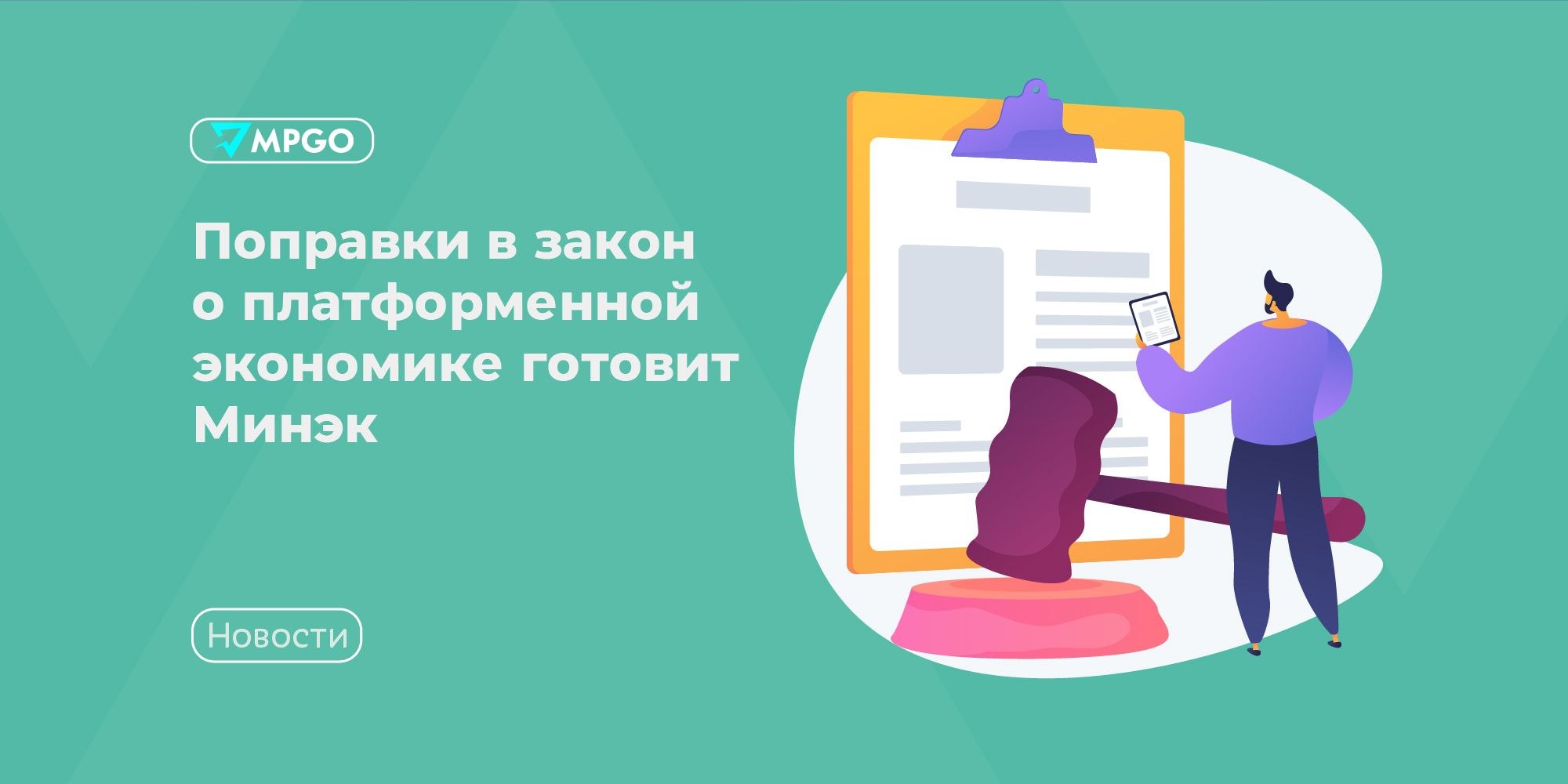 Минэк готовит поправки в закон о платформенной экономике: что ждет селлеров