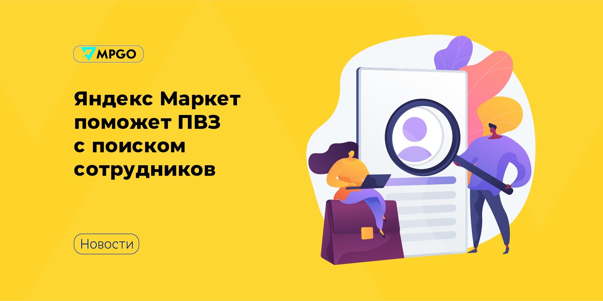 Яндекс Маркет запускает сервис поиска сотрудников для ПВЗ: как это упростит жизнь селлерам