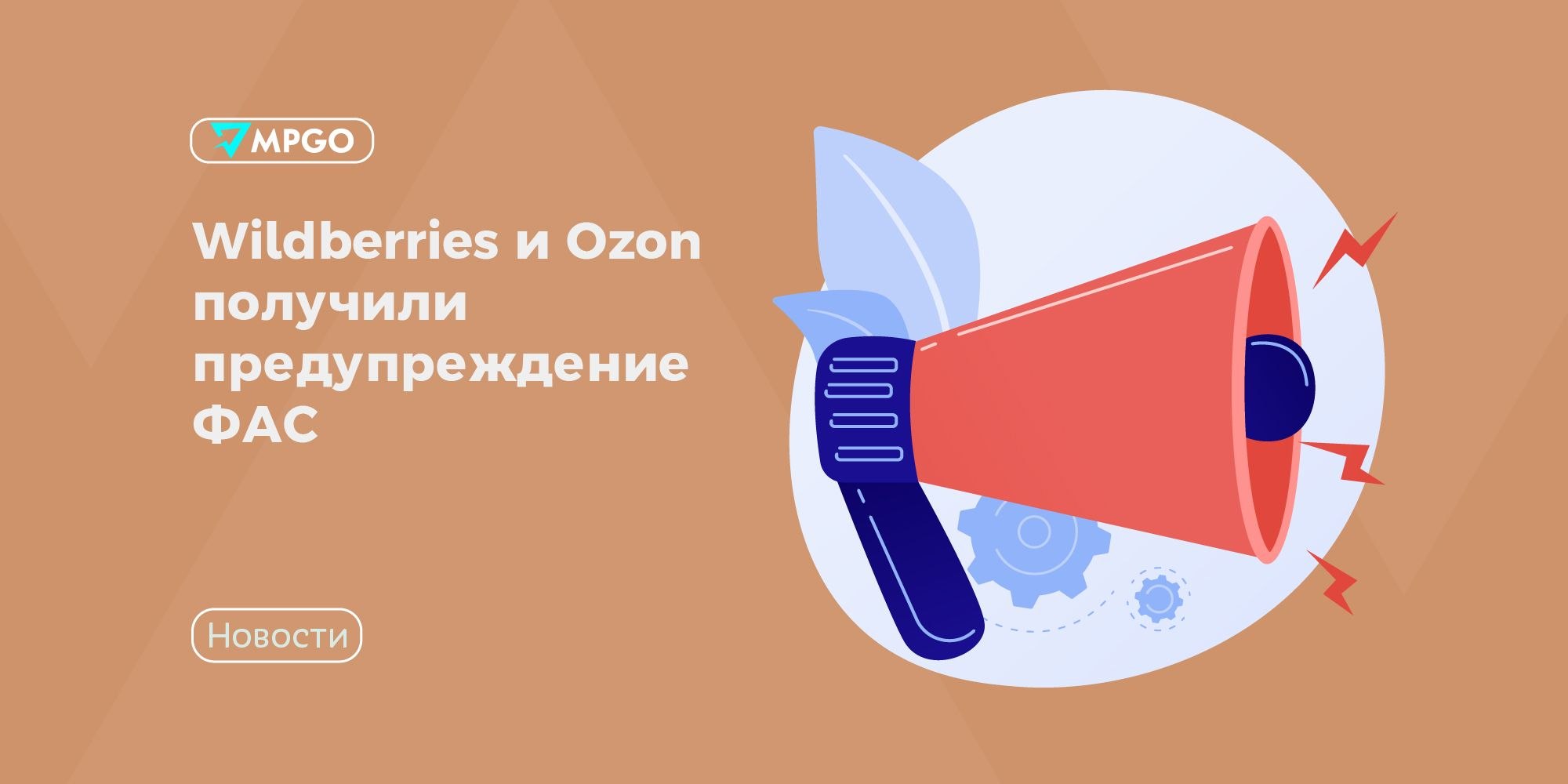 ФАС предупредила Wildberries и Ozon: что изменится для селлеров до 15 мая