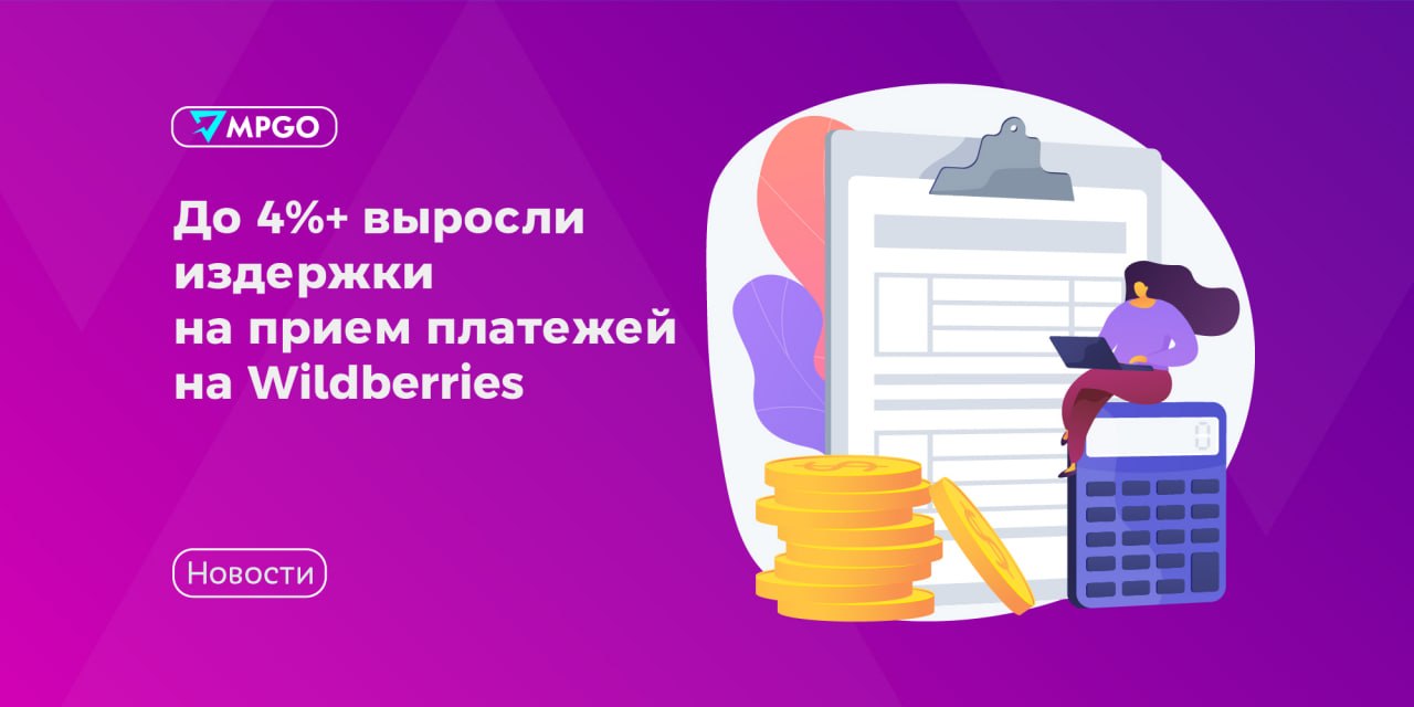 Издержки на прием платежей на Wildberries выросли до 4%: как это бьет по прибыли и что делать