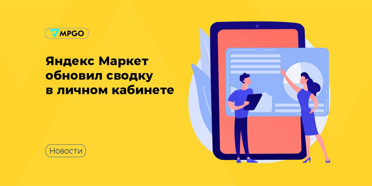 Яндекс Маркет обновил сводку: все метрики на одном экране