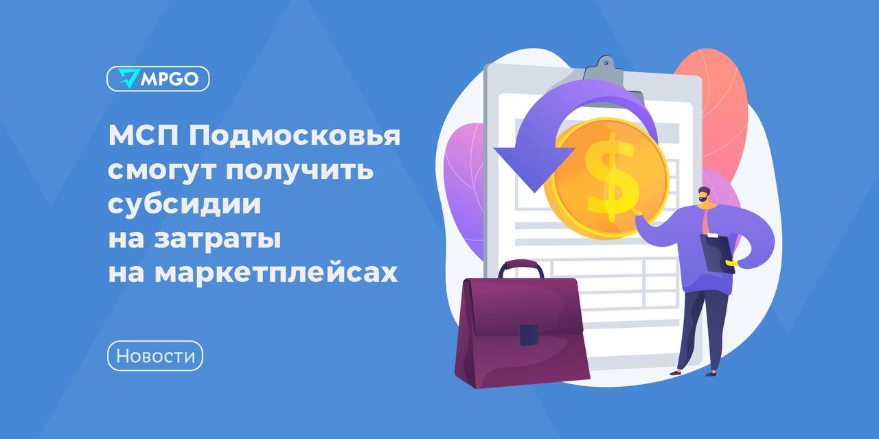 Субсидии до 500 тыс. руб. для селлеров Подмосковья на WB/Ozon: как получить и что это даст
