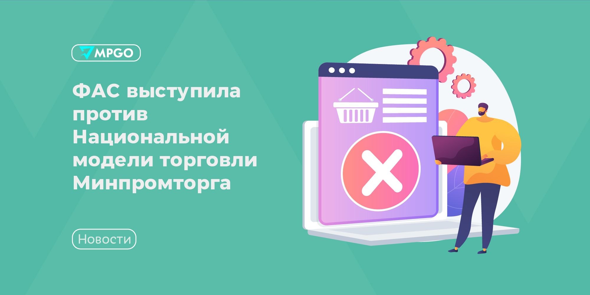 ФАС против Минпромторга: маркетплейсам не грозит ужесточение