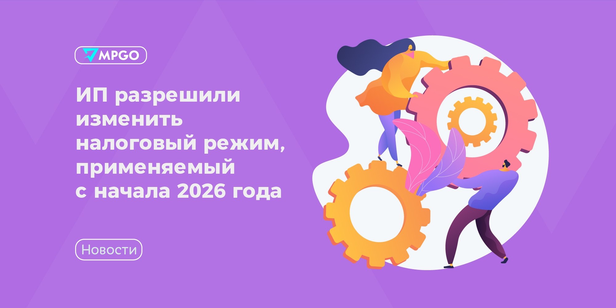 ИП-селлеры, внимание: с 2026 года можно сменить налоговый режим задним числом