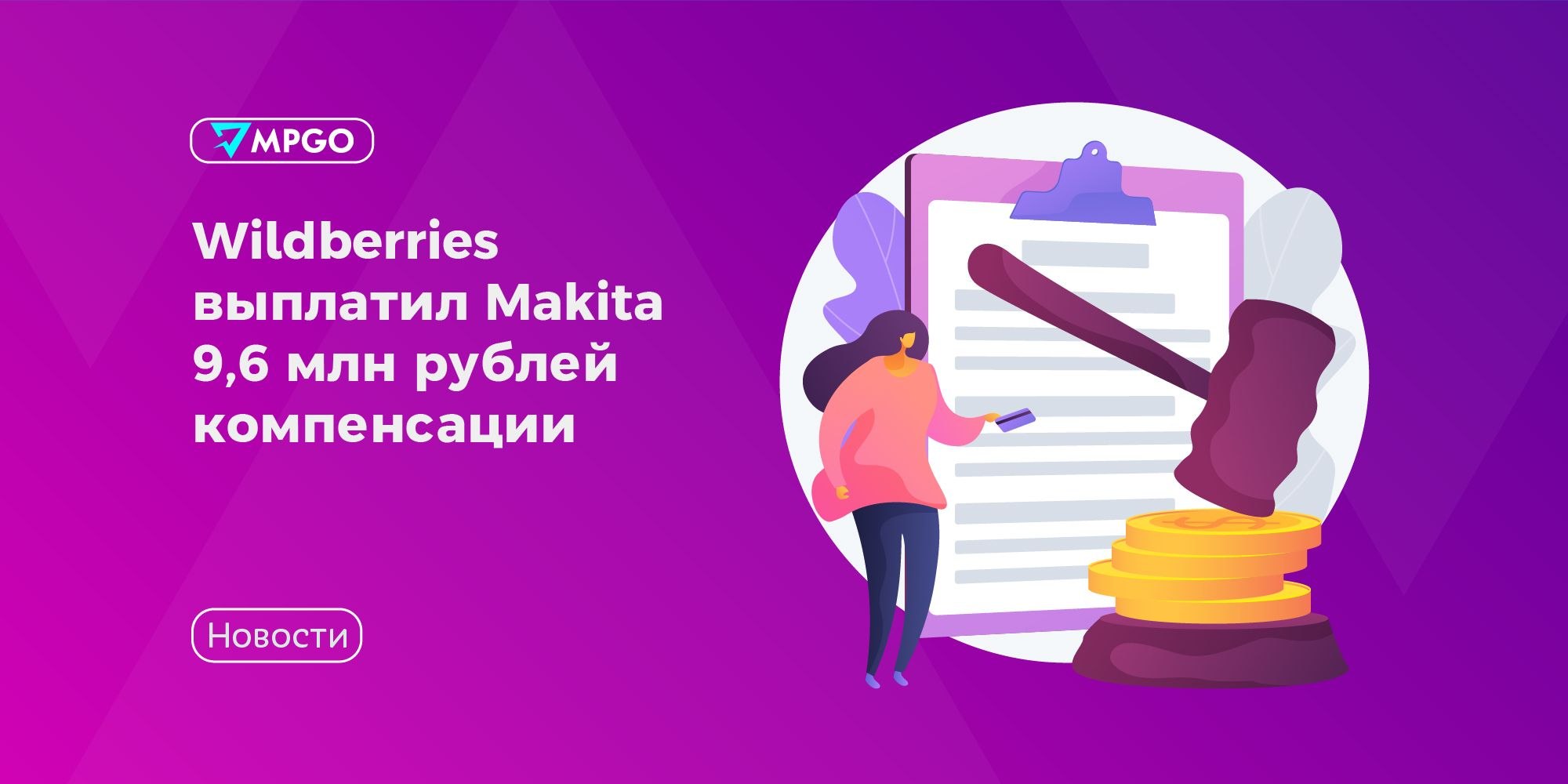 Wildberries выплатил Makita 9,6 млн: что это значит для селлеров