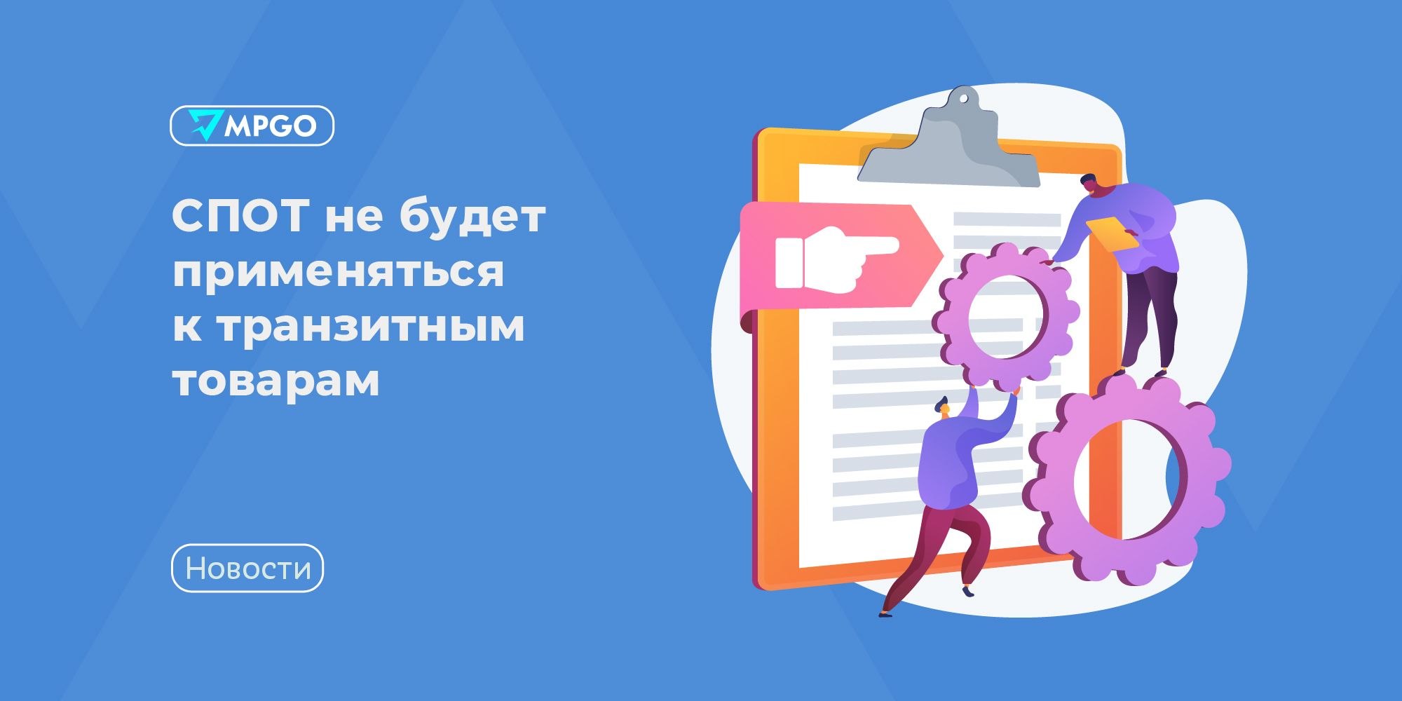СПОТ не коснется транзита: разъяснения ТПП и ФНС для селлеров
