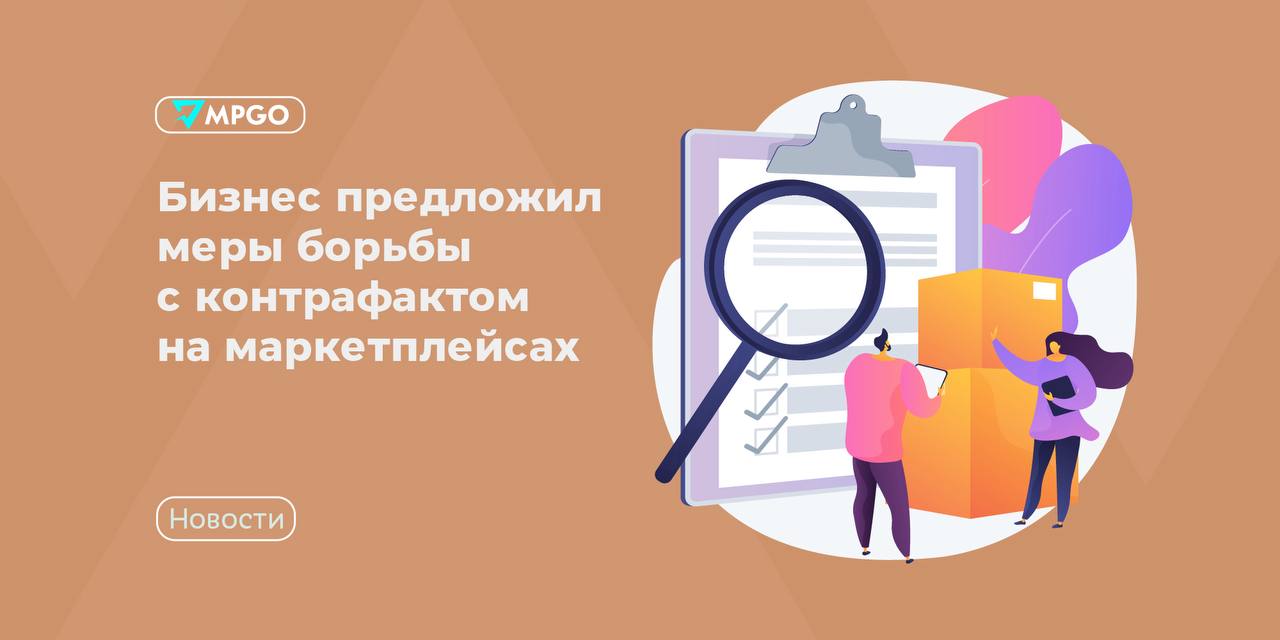 Борьба с контрафактом на маркетплейсах: бизнес предлагает жесткие меры, площадки против